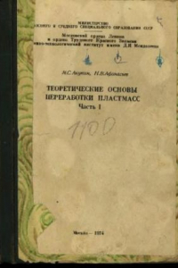 Книга Теоретические основы переработки пластмасс ч.I