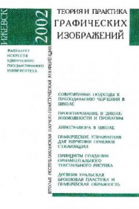 Книга Теория и практика графических изображений