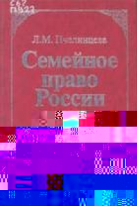 Книга Семейное право России: Учеб. для студентов вузов, обучающихся по специальности ''Юриспруденция''