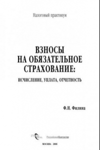 Книга Взносы на обязательное страхование: исчисление, уплата, отчетность