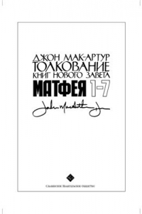 Книга Толкование книг Нового Завета: Матфея 1-7