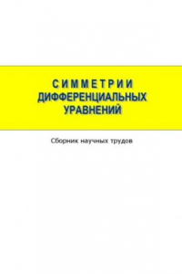 Книга Симметрии дифференциальных уравнений : сборник научных трудов