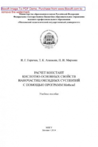 Книга Расчет констант кислотно-основных свойств наночастиц оксидных суспензий с помощью программ Mattaad. Учебное пособие