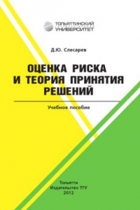 Книга Оценка риска и теория принятия решений. Учебное пособие