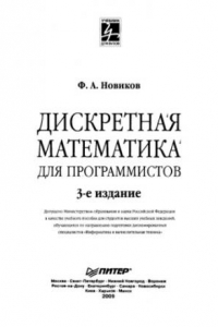 Книга Дискретная математика для программистов : учебное пособие для студентов высших учебных заведений, обучающихся по направлению подготовки дипломированных специалистов 