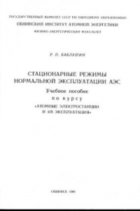 Книга Стационарные режимы нормальной эксплуатации АЭС Учеб. пособие по курсу ''Атом. электростанции и их эксплуатация''