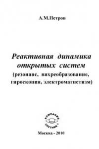 Книга Реактивная динамика открытых систем (резонанс, вихреобразование, гироскопия, электромагнетизм)