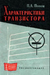 Книга Характеристики плоскостных транзисторов