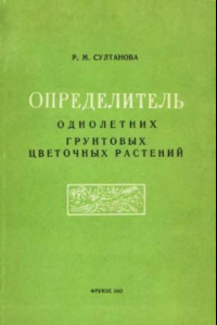 Книга Определитель однолетних грунтовых цветочных растений