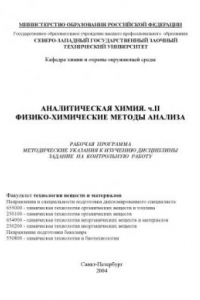 Книга Аналитическая химия. Ч. II. Физико-химические методы анализа: Рабочая программа, методические указания к изучению дисциплины, задания на контрольную работу