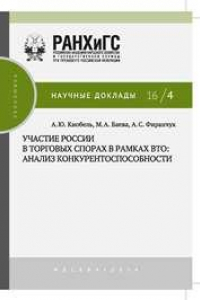 Книга Участие России в торговых спорах в рамках ВТО: анализ конкурентоспособности