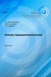 Книга Основы предпринимательства. Практикум