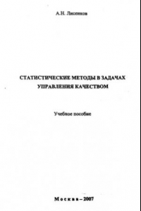 Книга Статистические методы в задачах управления качеством