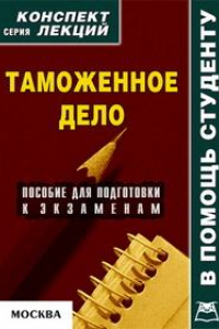 Книга Таможенное дело. Конспект лекций