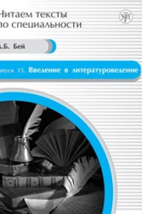 Книга Введение в литературоведение: учебное пособие по языку специальности