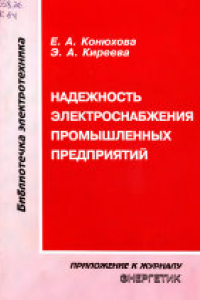 Книга Надежность электроснабжения промышленных предприятий