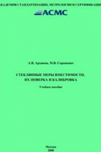 Книга Стеклянные меры вместимости, их поверка и калибровка: Учеб. пособие