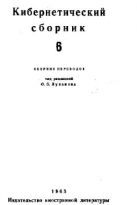 Книга Кибернетический сборник. Старая серия. Выпуск 6