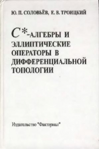 Книга Ц-алгебры и эллиптические операторы в дифференциальной топологии