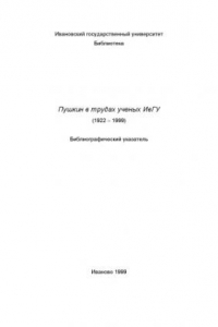 Книга Пушкин в трудах ученых Ивановского государственного университета