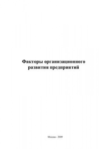 Книга Факторы организационного развития предприятий