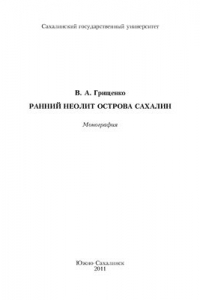 Книга Ранний неолит острова Сахалин