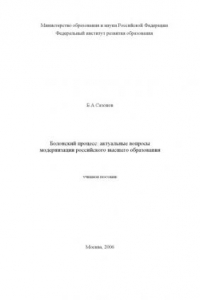 Книга Болонский процесс: актуальные вопросы модернизации российского высшего образования: Учебное пособие