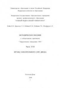 Книга Шумы смесительного СВЧ диода: Учебно-методическое пособие к специальному лабораторному практикуму ''Твердотельная электроника СВЧ''. Часть XVII