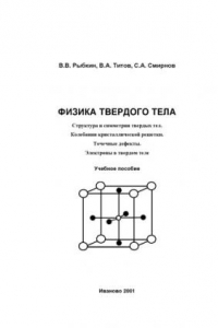 Книга Физика твердого тела: Структура и симметрия твердых тел. Колебания кристаллической решетки. Точечные дефекты. Электроны в твердом теле: Учебное пособие