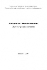 Книга Электронное материаловедение: Лабораторный практикум