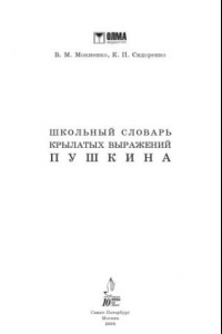 Книга Школьный словарь крылатых выражений Пушкина.