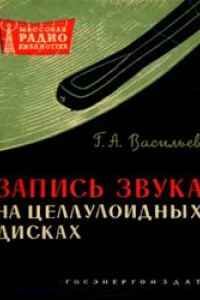 Книга Запись звука на целлулоидных дисках