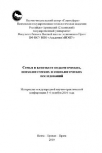 Книга Семья в контексте педагогических, психологических и социологических исследований: Материалы международной научно-практической конференции (5-6 октября 2010 года)