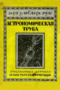 Книга Астрономическая труба