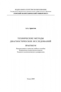 Книга Технические методы диагностических исследований