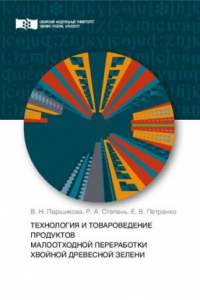 Книга Технология и товароведение продуктов малоотходной переработки хвойной древесной зелени: монография