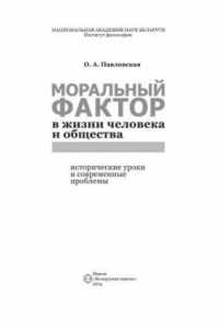 Книга Моральный фактор в жизни человека и общества: исторические уроки и современные проблемы