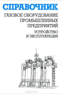 Книга Газовое оборудование промышленных предприятий. Устройство и эксплуатация. Справочник