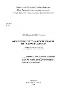 Книга Физические методы исследования металлов и сплавов: учеб. пособие для студентов металлург. специальностей: учеб. пособие для студентов вузов, обучающихся по специальности 110500 - ''Металловедение и термич. обраб. металлов''