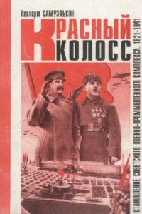 Книга Красный колосс: Становление военно-промышленного комплекса СССР. 1921–1941