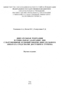 Книга Двигательная рекреация и социальная адаптация лиц с нарушениями функций опорно-двигательного аппарата средствами доступного туризма
