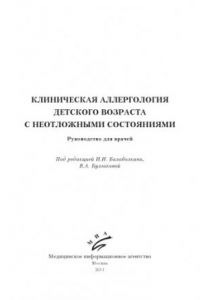 Книга Клиническая аллергология детского возраста с неотложными состояниями