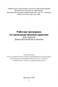 Книга Рабочая программа по производственной практике для студентов факультета биологии и экологии