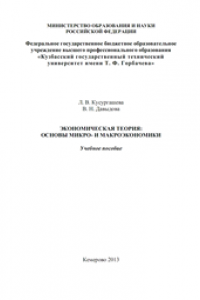 Книга Экономическая теория: основы микро- и макроэкономики