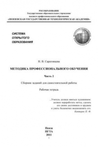 Книга Методика профессионального обучения: рабочая тетрадь. В 2 часатях. Часть 2