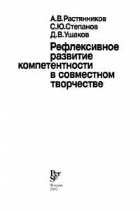 Книга Рефлексивное развитие компетентности в совместном творчестве