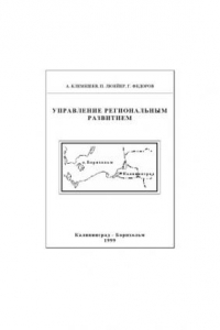 Книга Управление региональным развитием: Государственное регулирование экономики, основы региональной политики и социально-экономическое развитие Калининградской области: Учебно-методическое пособие