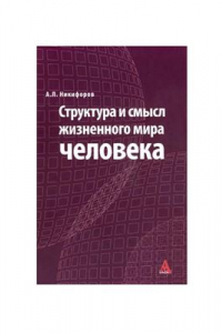 Книга Структура и смысл жизненного мира человека