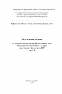 Книга Методические указания по развитию навыков устной и письменной речи для студентов бакалавриата 1-2 курса естественных факультетов РГУ. Часть 2