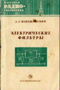 Книга Электрические фильтры